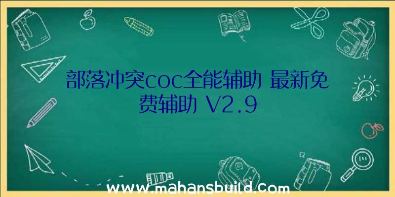 部落冲突coc全能辅助